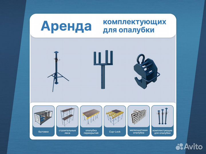Опалубка крупнощитовая / В наличии