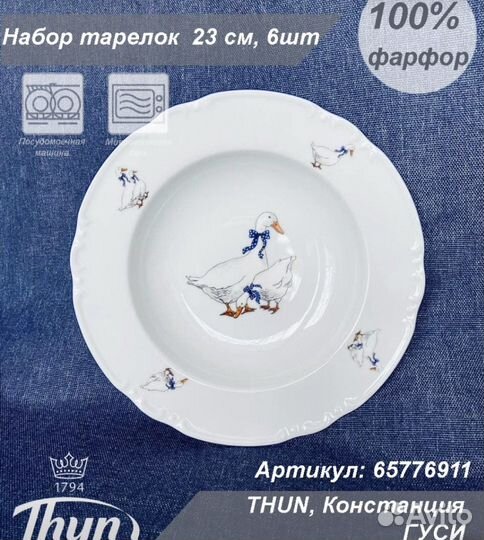 Набор тарелок Гуси Thun Констанция Чехия