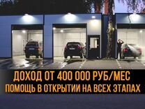 Готовый бизнес - откроем автомойку