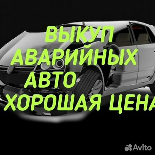 Выкуп битых / неисправных авто