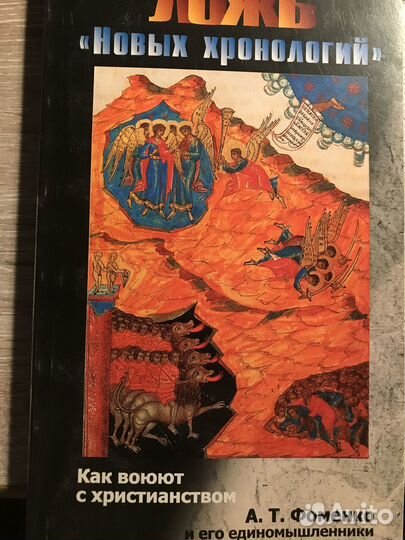 Ложь Новых хронологий. Как воюют с христианством