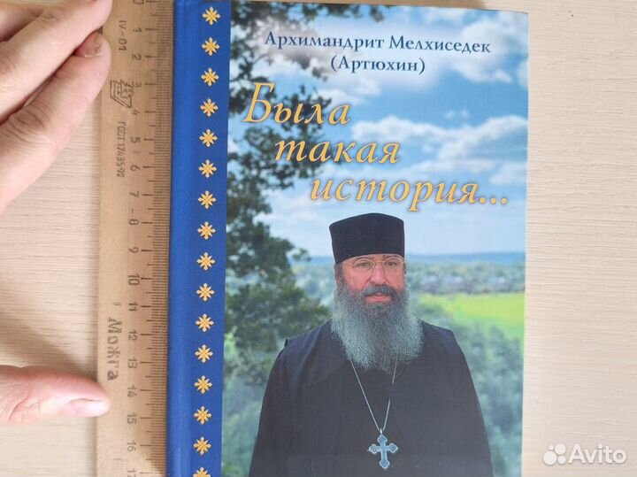 Православные книги архимандрит Мелхиседек