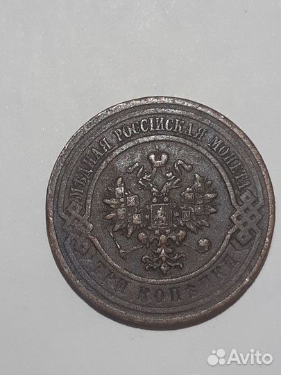 Три копейки