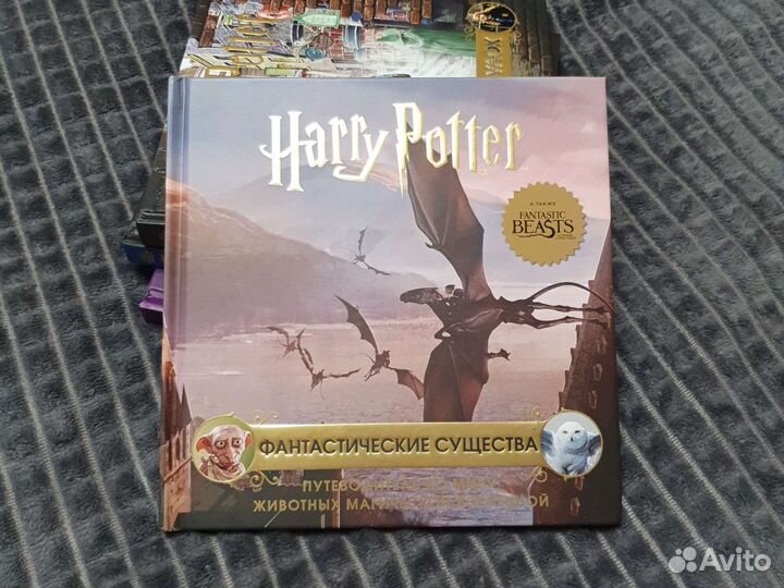 Книга Гарри Поттер Фантастические существа