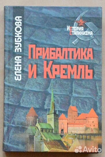 Зубкова. Прибалтика и Кремль. 1940-1953 гг