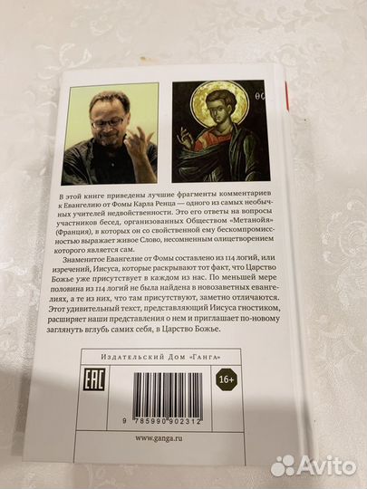 Книга Карл Ренц Комментарии к Евангелию от Фомы