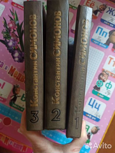 Книга 3 тома Живые и мёртвые. Симонов