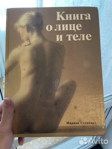 Книга о лице и теле Мариам Стоппард 1993г
