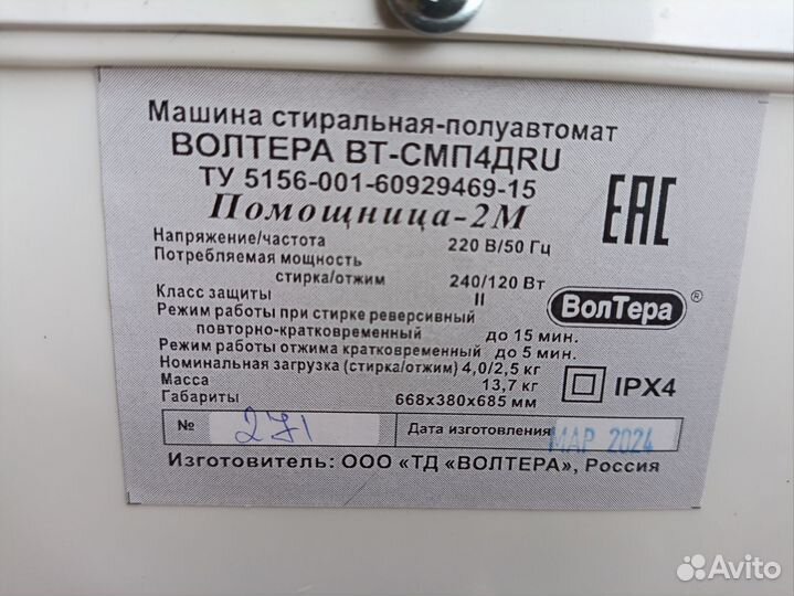 Машина стиральная-полуавтомат Волтера вт-смп4дru