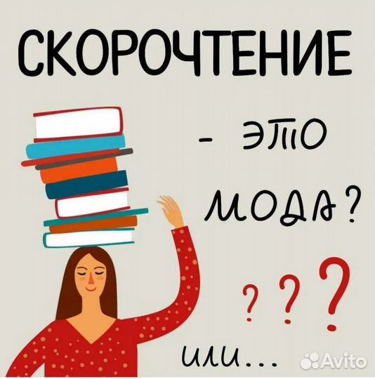 Скорочтение