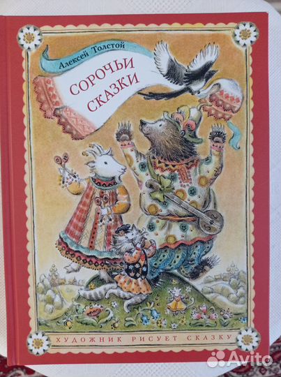 Сорочьи сказки А.Толстой издательство Мелик-Пашаев