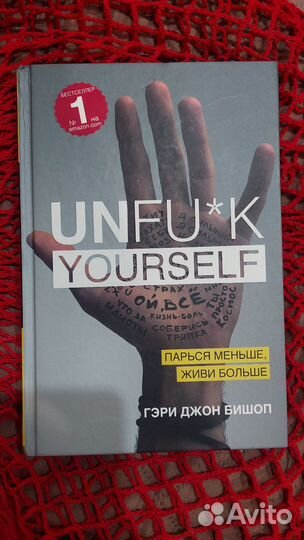 Unfu*k yourself. Парься меньше, живи больше