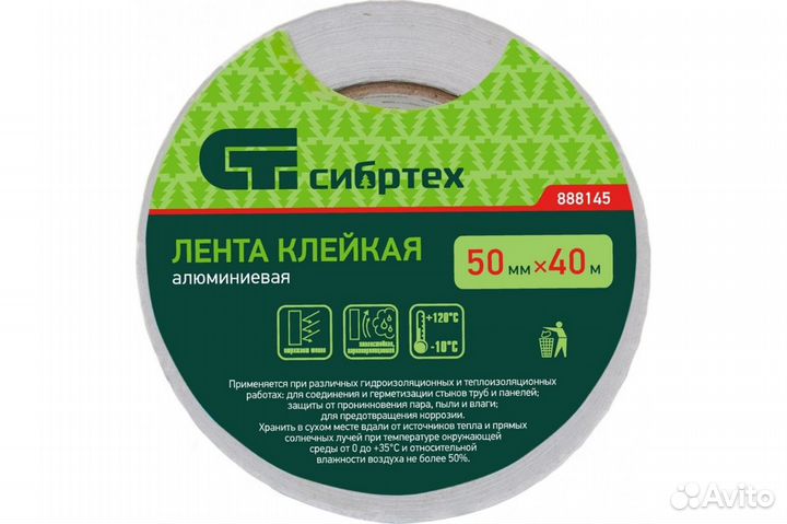 Клейкая алюминиевая лента сибртех 50 мм х 40 м