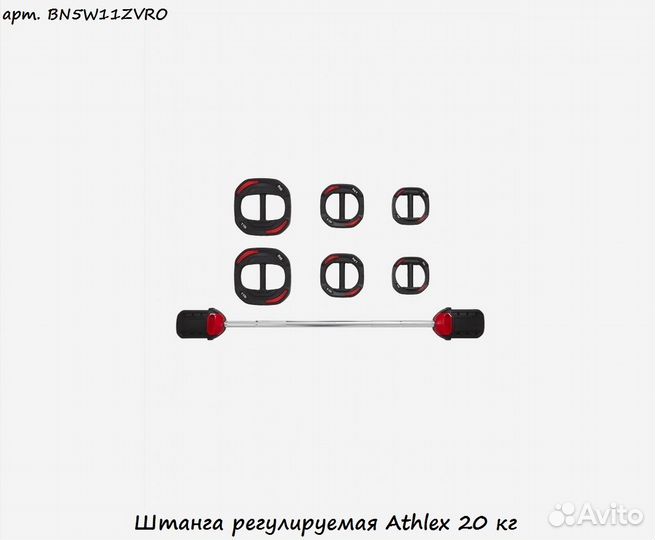 Штанга регулируемая Athlex 20 кг