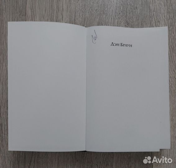 Утраченный символ. Дэн Браун