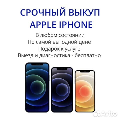 Выкуп скупка iPhone