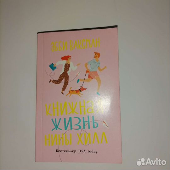 Книжная жизнь Нины Хилл