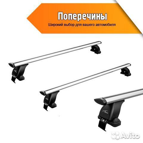 Багажник на крышу (поперечины)