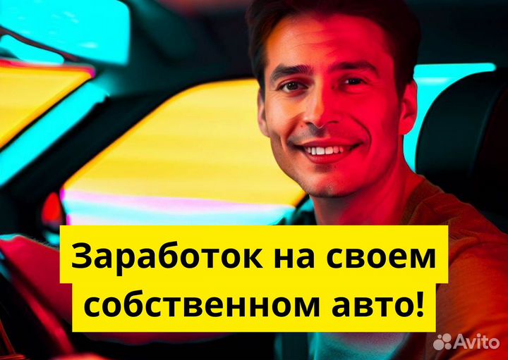 Ваше авто – вакансия в Яндекс Go