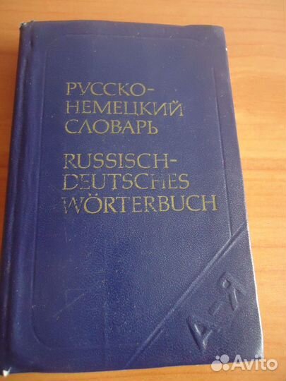 Русско-немец. словарь, испанский,фран.разговорник