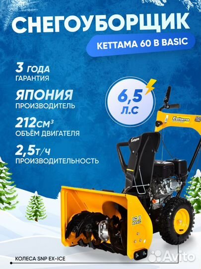 Снегоуборщик kettama 60B 8 л.с. (P)