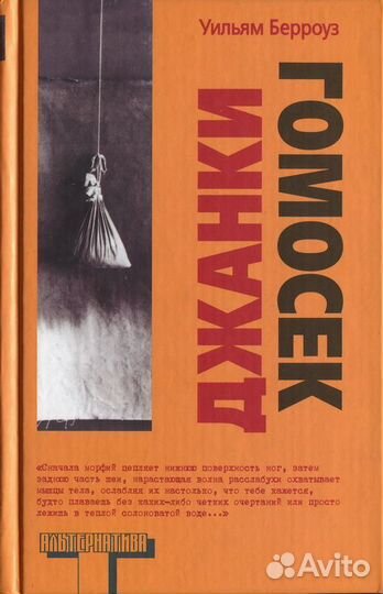 Уильям Берроуз – Джанки: Исповедь неисправимого