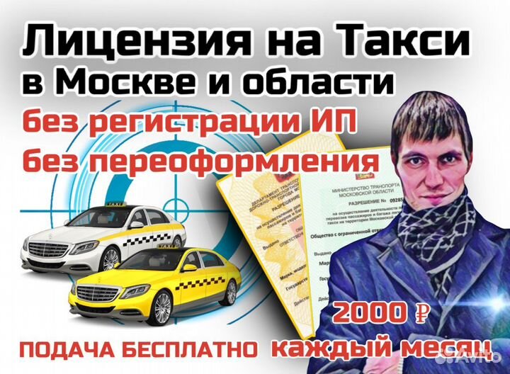 Лицензия на такси/ срочное оформление