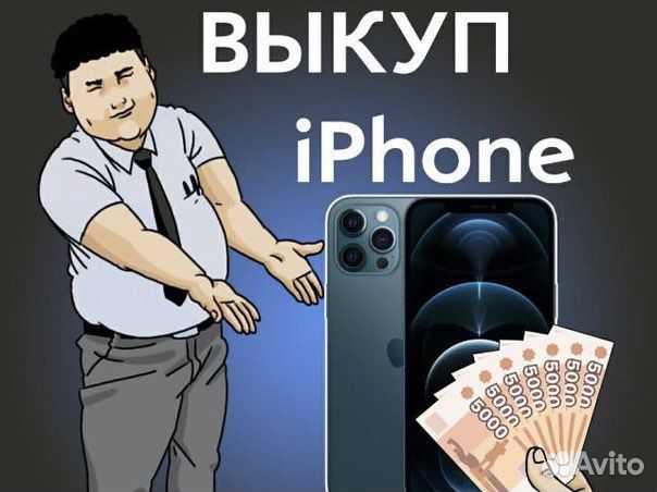 Скупка выкуп iPhone