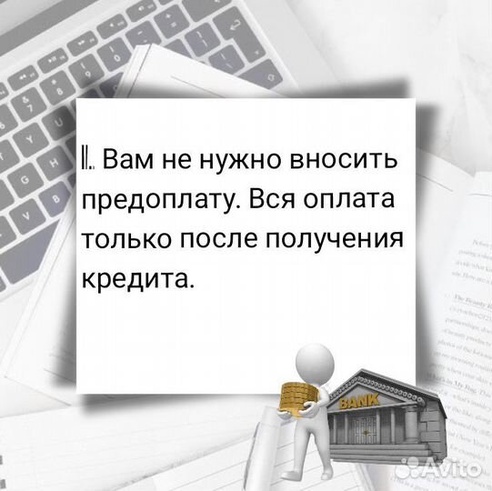 Помощь в получении кредита