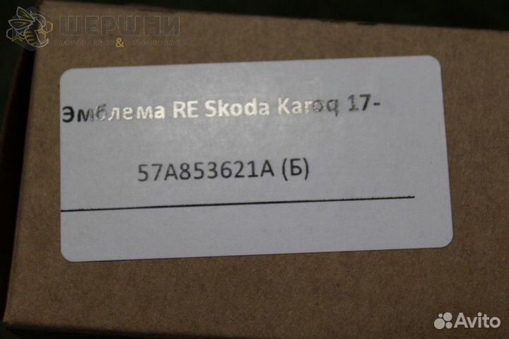 Эмблема RE Skoda Karoq 17- (57A853621A (Б)