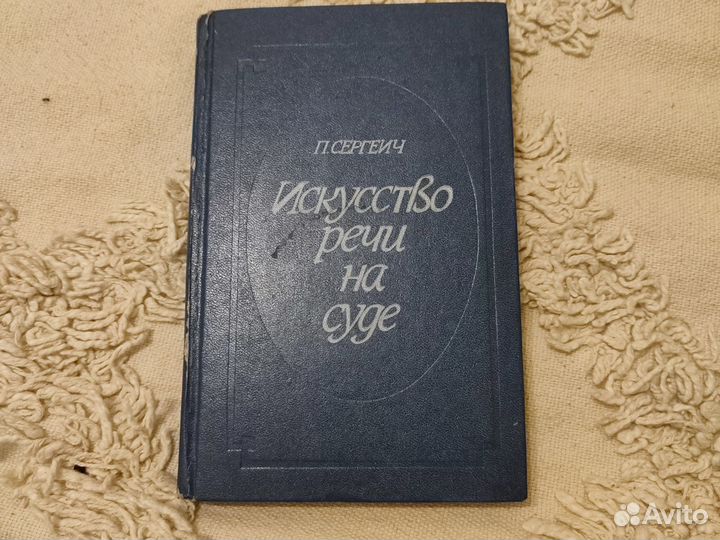 Искусство речи на суде