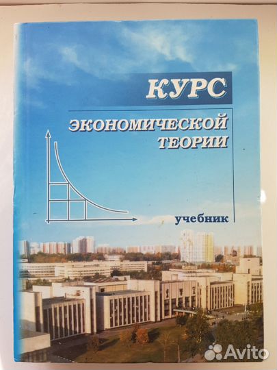 Курс Экономической Теории - Учебник