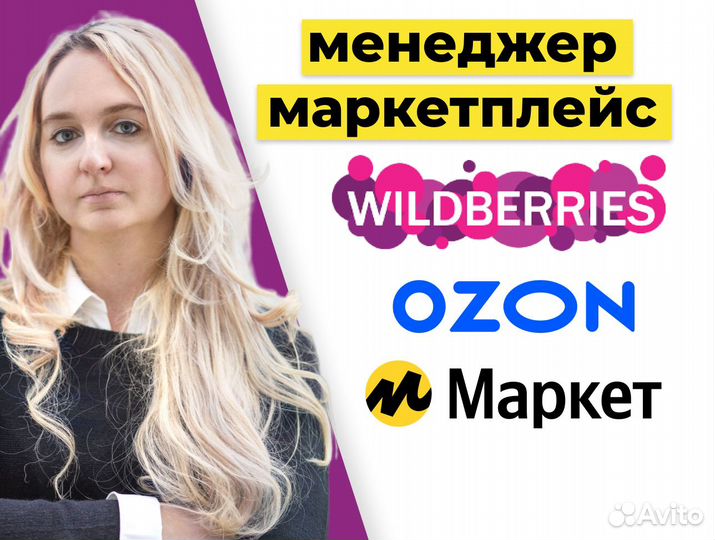 Менеджер маркетплейс Wildberries + Ozon + Маркет