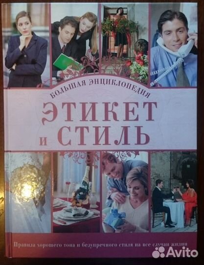 Книга этикет и стиль