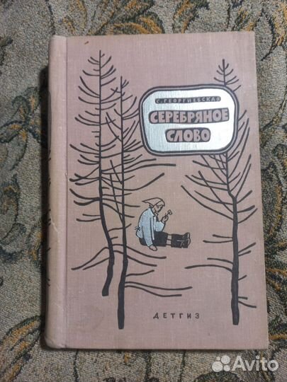 Георгиевская Серебряное слово 1963г