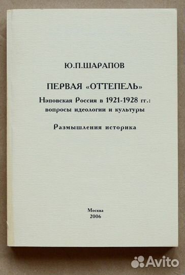 Шарапов. Первая оттепель: нэповская Россия в