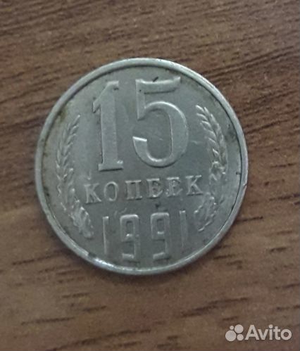 15 и 20 копеек 1991л год