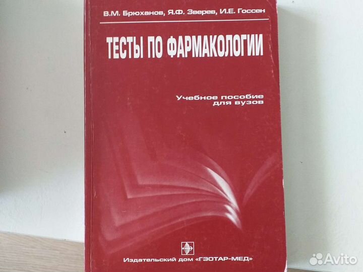 Тесты по фармакологии. Брюханов