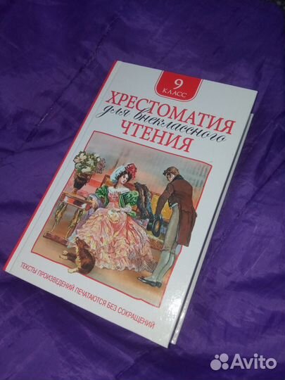 Хрестоматия 9 класс для внеклассного чтения