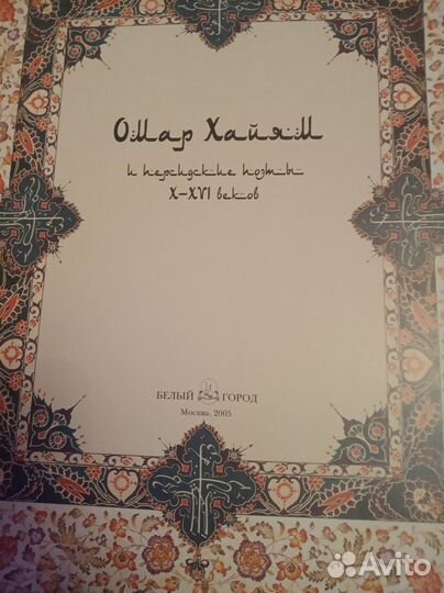 Омар Хайям. Рубайят. Коллекционная книга