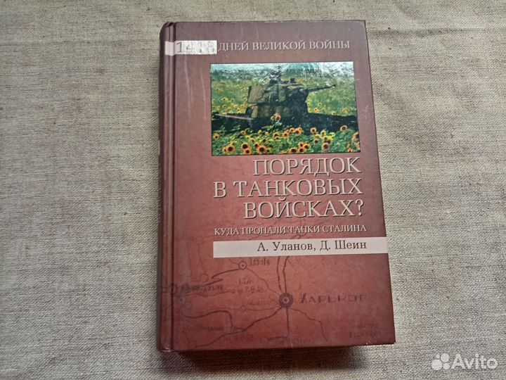 А. Уланов. Д. Шеин. Порядок в танковых войсках. 20