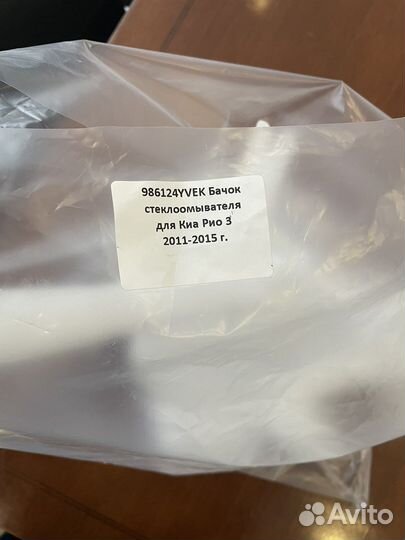 Бачок омывателя kia rio 2011-2015 г