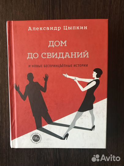 Книга Александра Цыпкина «Дом до свиданий»