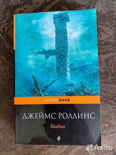 Джеймс Роллинс, Бездна