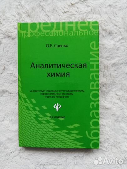 Аналитическая химия