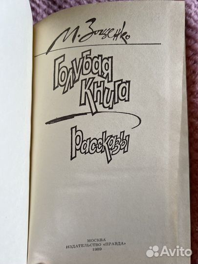 Михаил Зощенко, Голубая книга