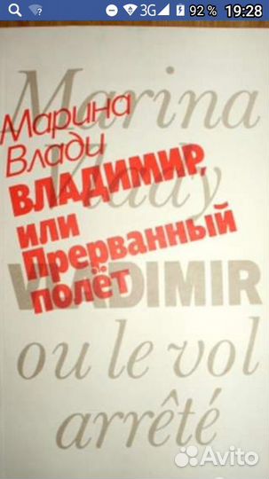 Высоцкий Владимир или прерванный полет