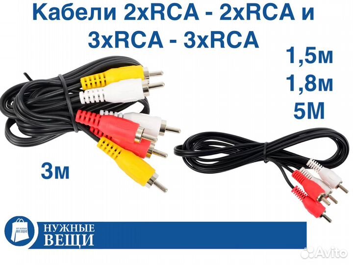 Кабели 2 RCA и 3 RCA 1.5 метра