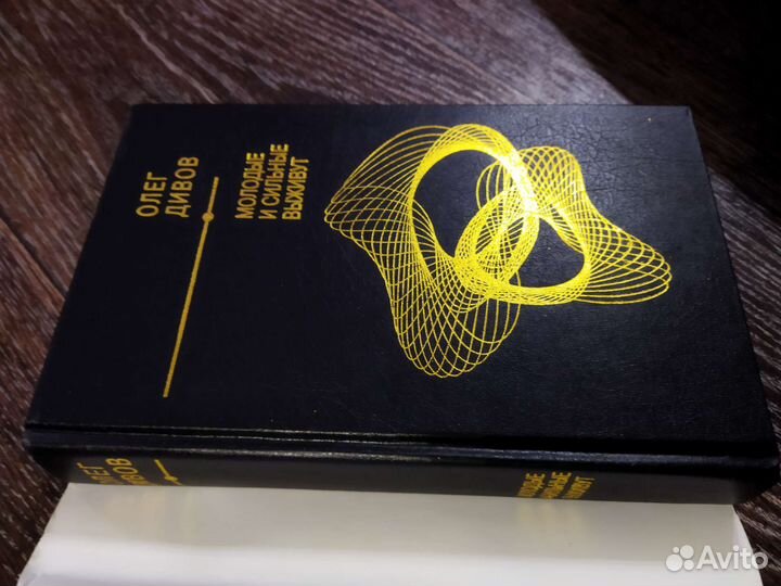 Олег Дивов Молодые и сильные выживут