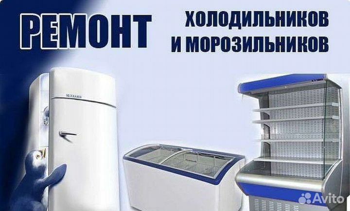 Ремонт холодильников на дому